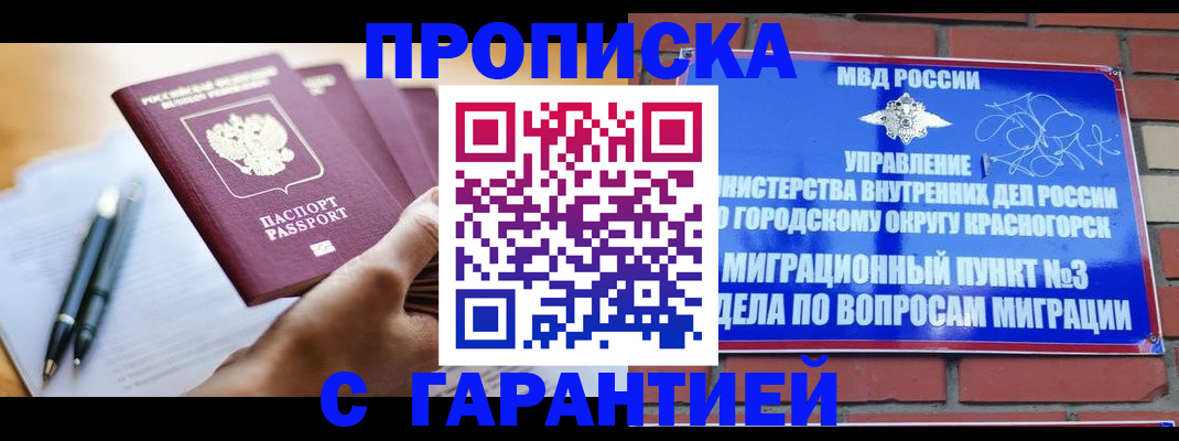 прописка штамп в Балашихе