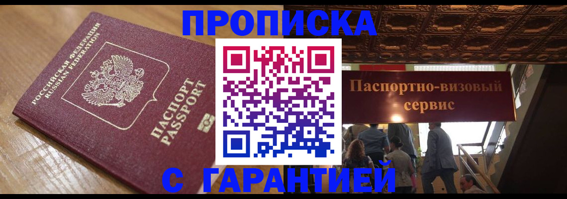 прописка штамп в Балашихе
